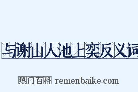 与谢山人池上奕反义词是什么意思的图片
